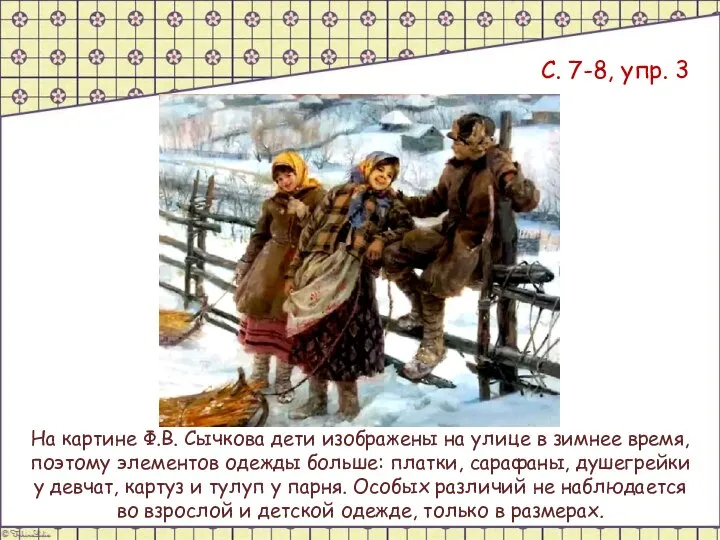 С. 7-8, упр. 3 На картине Ф.В. Сычкова дети изображены на улице
