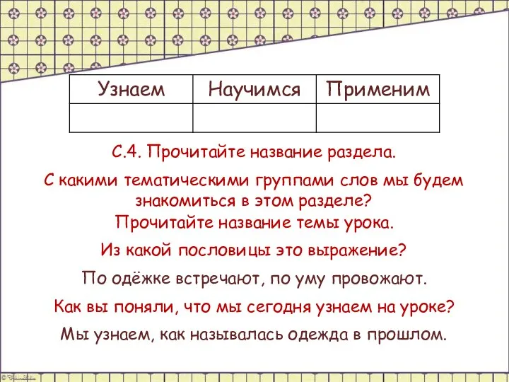 С.4. Прочитайте название раздела. С какими тематическими группами слов мы будем знакомиться