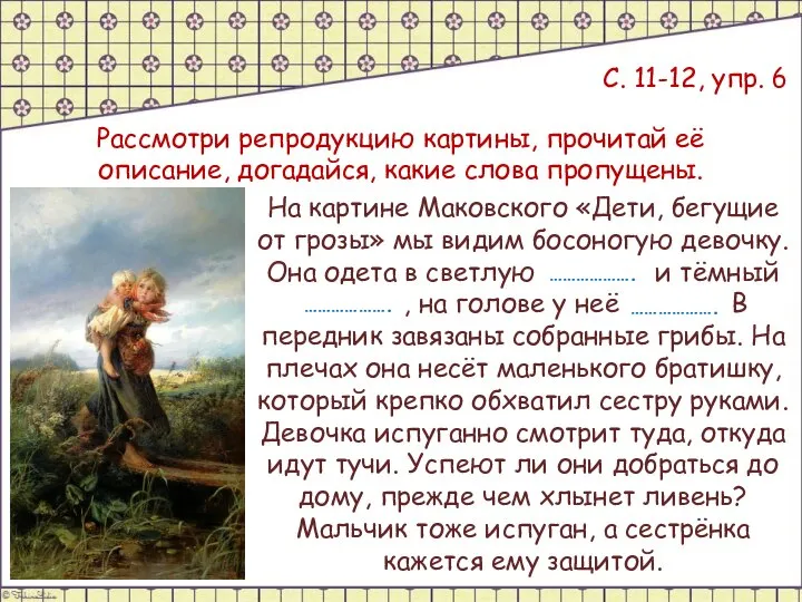 С. 11-12, упр. 6 Рассмотри репродукцию картины, прочитай её описание, догадайся, какие