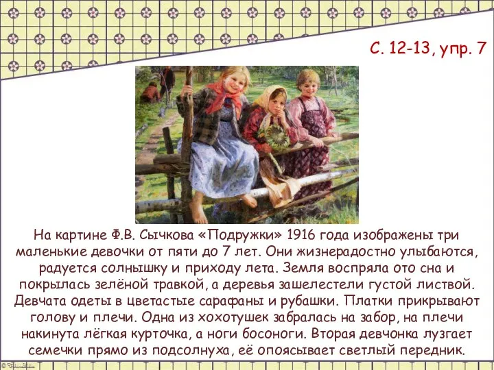 С. 12-13, упр. 7 На картине Ф.В. Сычкова «Подружки» 1916 года изображены