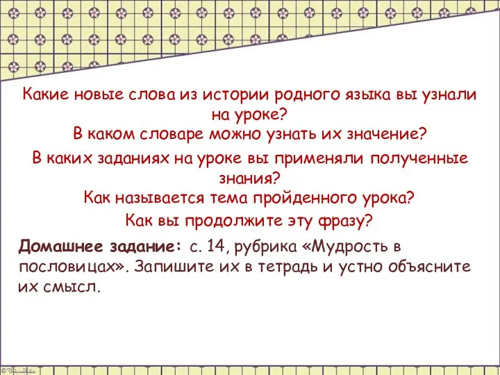 Какие новые слова из истории родного языка вы узнали на уроке? В