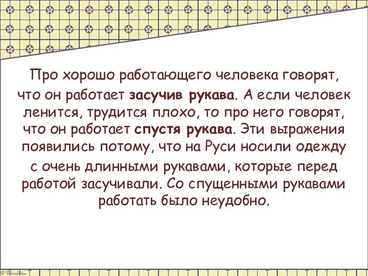 Что удивило вас в покрое этих рубах? У рубах длинные рукава. Работать