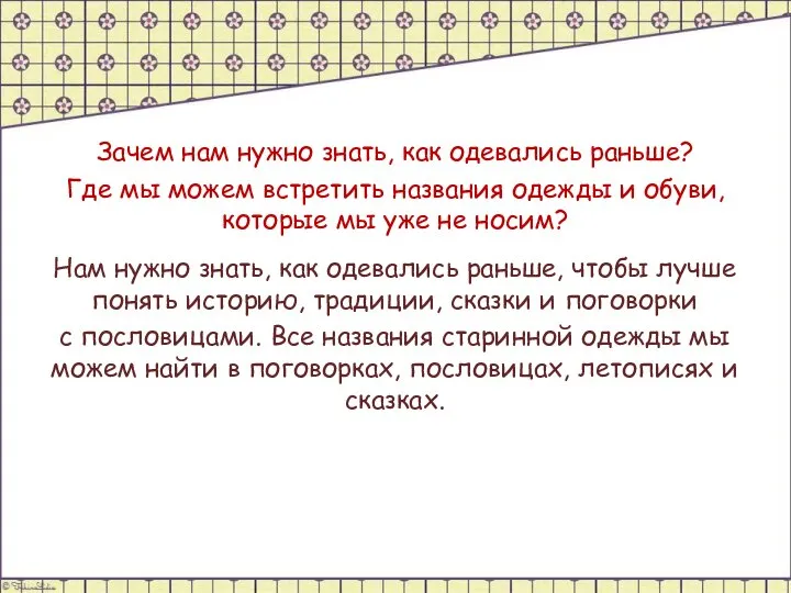 Зачем нам нужно знать, как одевались раньше? Где мы можем встретить названия