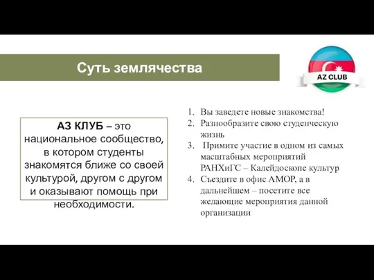 АЗ КЛУБ – это национальное сообщество, в котором студенты знакомятся ближе со