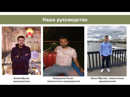 INSTAGRAM Наше руководство Алиев Вусал, председатель Байрамов Ринат, заместитель председателя Канан Мусаев, заместитель председателя