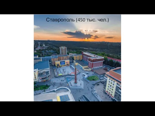 Ставрополь (450 тыс. чел.)