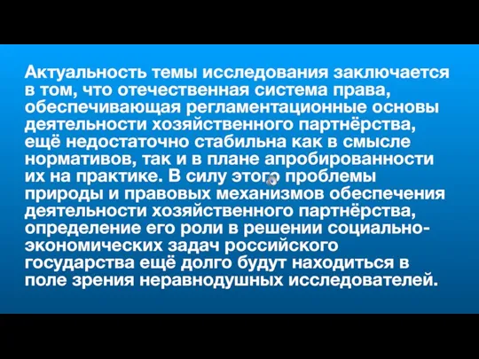 Актуальность темы исследования заключается в том, что отечественная система права, обеспечивающая регламентационные