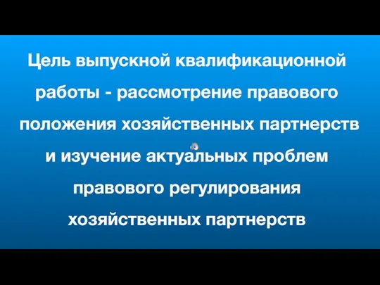 Цель выпускной квалификационной работы - рассмотрение правового положения хозяйственных партнерств и изучение