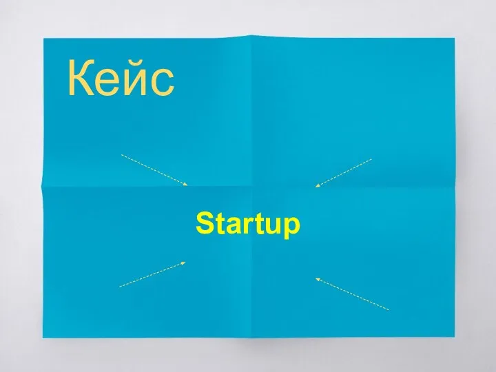 Кейс Startup