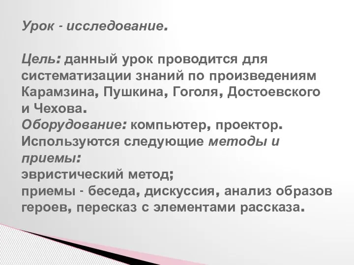 Урок - исследование. Цель: данный урок проводится для систематизации знаний по произведениям