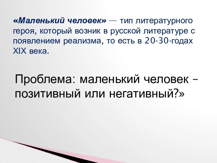 «Маленький человек» — тип литературного героя, который возник в русской литературе с