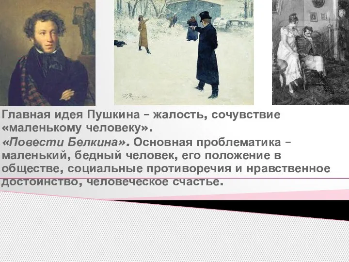 Главная идея Пушкина – жалость, сочувствие «маленькому человеку». «Повести Белкина». Основная проблематика