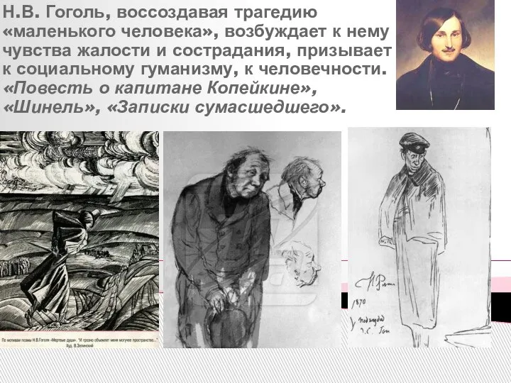 Н.В. Гоголь, воссоздавая трагедию «маленького человека», возбуждает к нему чувства жалости и