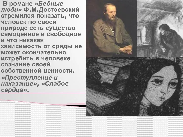 В романе «Бедные люди» Ф.М.Достоевский стремился показать, что человек по своей природе