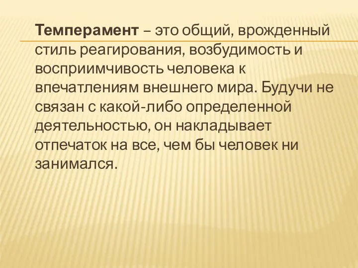 Темперамент – это общий, врожденный стиль реагирования, возбудимость и восприимчивость человека к