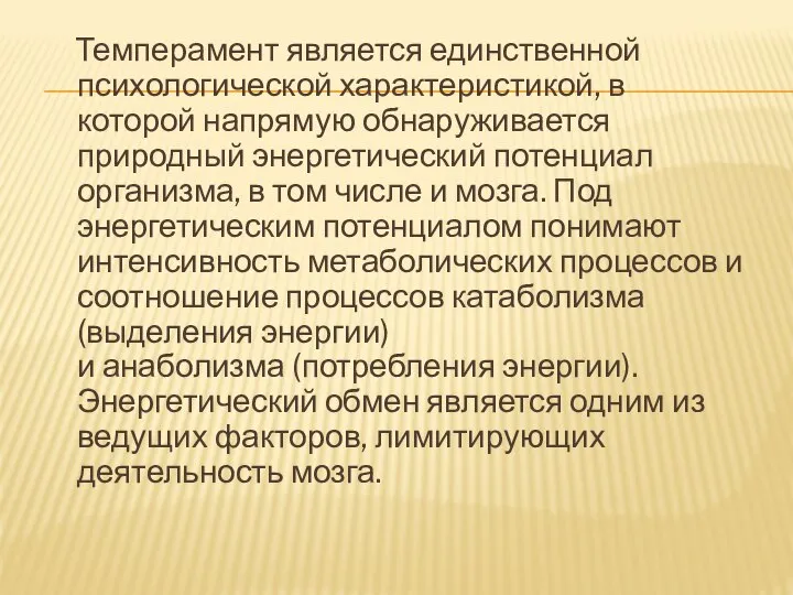 Темперамент является единственной психологической характеристикой, в которой напрямую обнаруживается природный энергетический потенциал