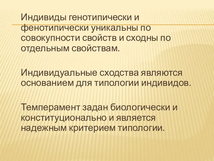 Индивиды генотипически и фенотипически уникальны по совокупности свойств и сходны по отдельным