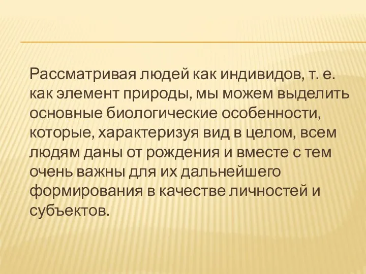 Рассматривая людей как индивидов, т. е. как элемент природы, мы можем выделить