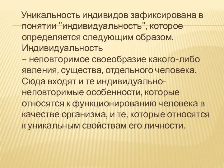 Уникальность индивидов зафиксирована в понятии "индивидуальность", которое определяется следующим образом. Индивидуальность –