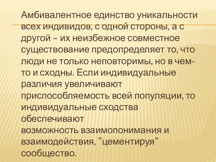 Амбивалентное единство уникальности всех индивидов, с одной стороны, а с другой –