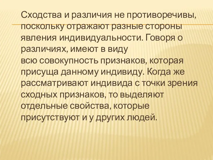 Сходства и различия не противоречивы, поскольку отражают разные стороны явления индивидуальности. Говоря