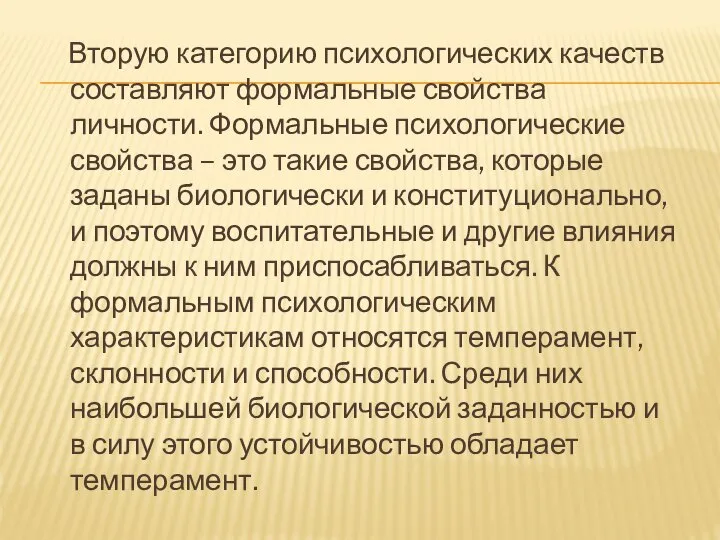 Вторую категорию психологических качеств составляют формальные свойства личности. Формальные психологические свойства –