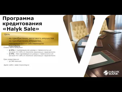 Программа кредитования «Halyk Sale» Адрес сайта: www.halykzalog.kz Ставка вознаграждения от 8%-с подтверждением