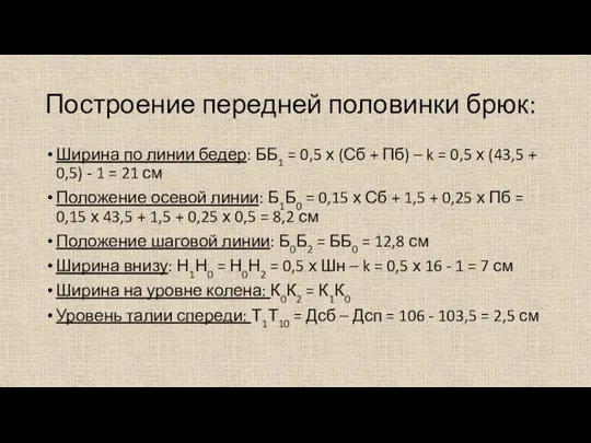 Построение передней половинки брюк: Ширина по линии бедер: ББ1 = 0,5 х