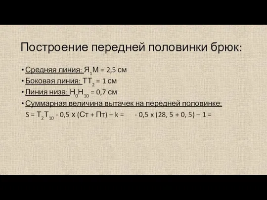 Построение передней половинки брюк: Средняя линия: Я1М = 2,5 см Боковая линия: