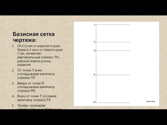 Базисная сетка чертежа: Отступая от верхнего края бумаги 3 см и от