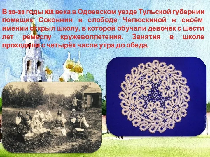 В 20-30 годы XIX века в Одоевском уезде Тульской губернии помещик Соковнин