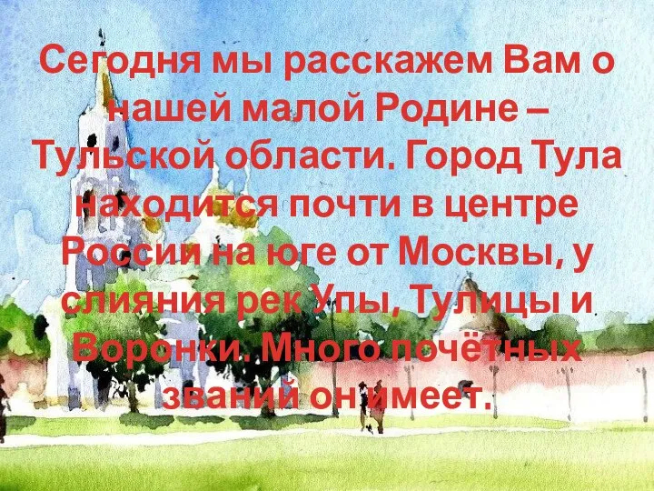 Сегодня мы расскажем Вам о нашей малой Родине – Тульской области. Город