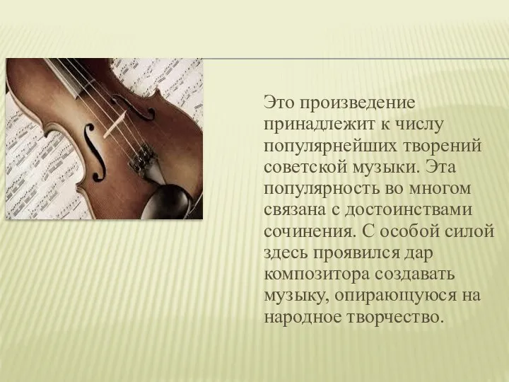 Это произведение принадлежит к числу популярнейших творений советской музыки. Эта популярность во