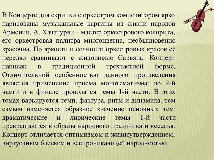 В Концерте для скрипки с оркестром композитором ярко нарисованы музыкальные картины из