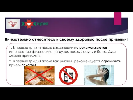 1. В первые три дня после вакцинации не рекомендуются интенсивные физические нагрузки,