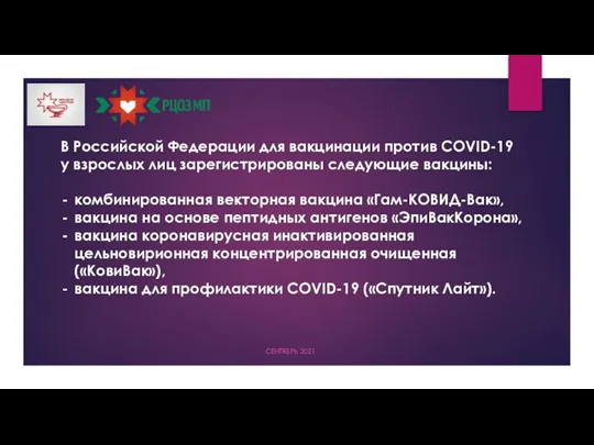 СЕНТЯБРЬ 2021 В Российской Федерации для вакцинации против COVID-19 у взрослых лиц