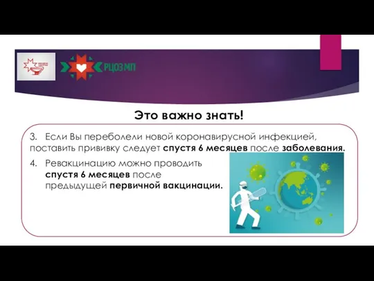 3. Если Вы переболели новой коронавирусной инфекцией, поставить прививку следует спустя 6