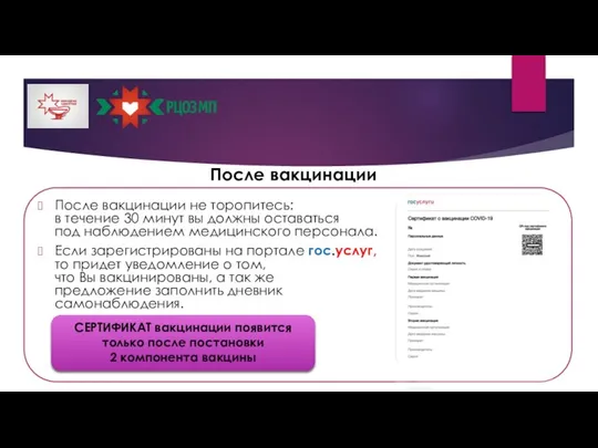 После вакцинации После вакцинации не торопитесь: в течение 30 минут вы должны