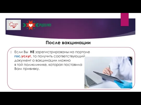 После вакцинации Если Вы НЕ зарегистрированы на портале гос.услуг, то получить соответствующий