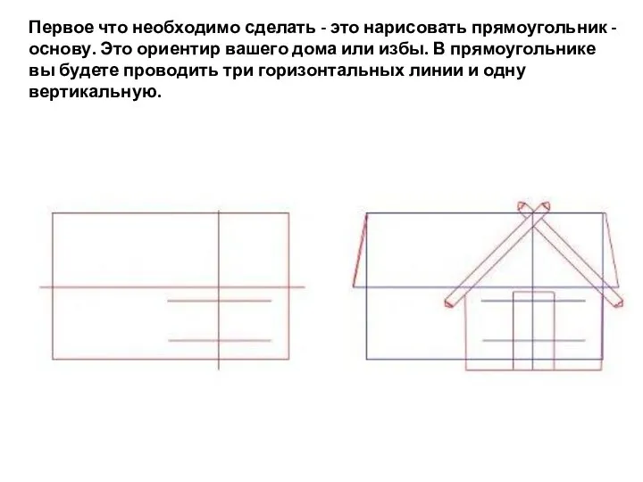 Первое что необходимо сделать - это нарисовать прямоугольник - основу. Это ориентир