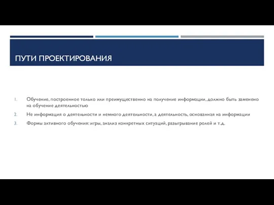 ПУТИ ПРОЕКТИРОВАНИЯ Обучение, построенное только или преимущественно на получение информации, должно быть