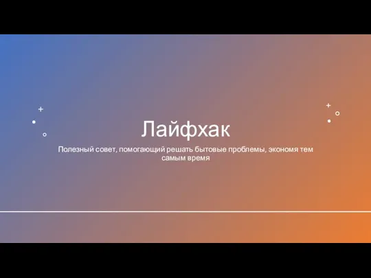 Лайфхак Полезный совет, помогающий решать бытовые проблемы, экономя тем самым время