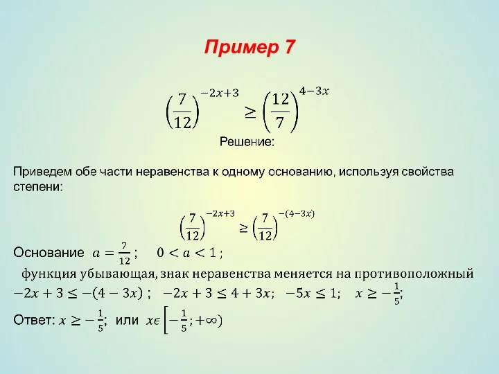 Пример 7