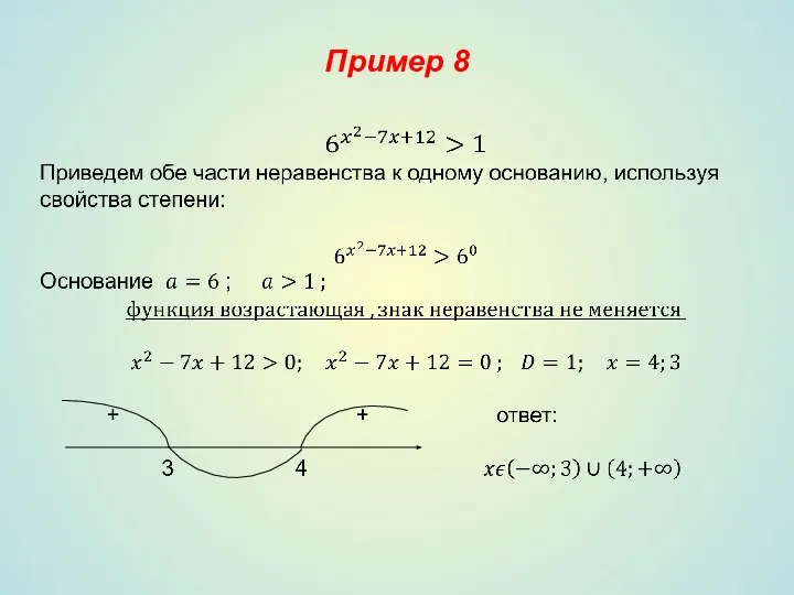 Пример 8