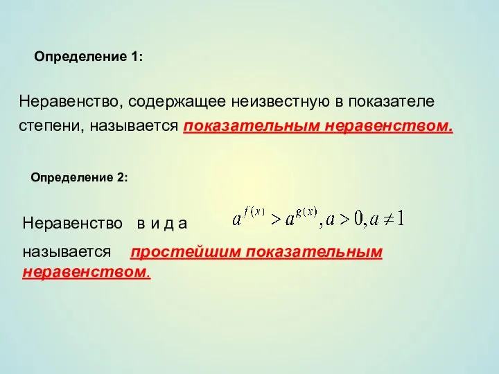 Определение 1: Неравенство, содержащее неизвестную в показателе степени, называется показательным неравенством. Определение