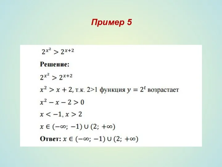 Пример 5