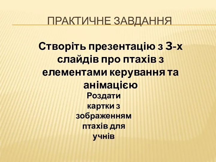 ПРАКТИЧНЕ ЗАВДАННЯ Створіть презентацію з 3-х слайдів про птахів з елементами керування