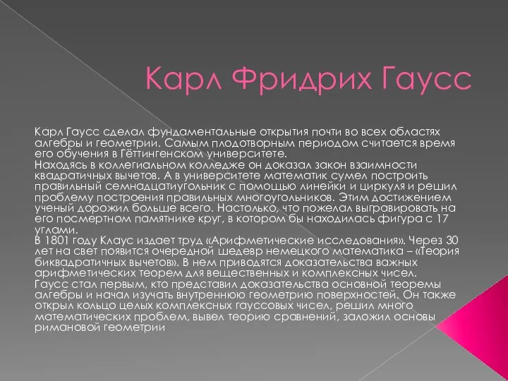 Карл Фридрих Гаусс Карл Гаусс сделал фундаментальные открытия почти во всех областях