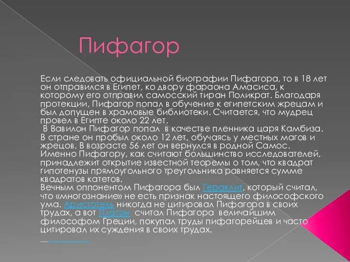 Пифагор Если следовать официальной биографии Пифагора, то в 18 лет он отправился