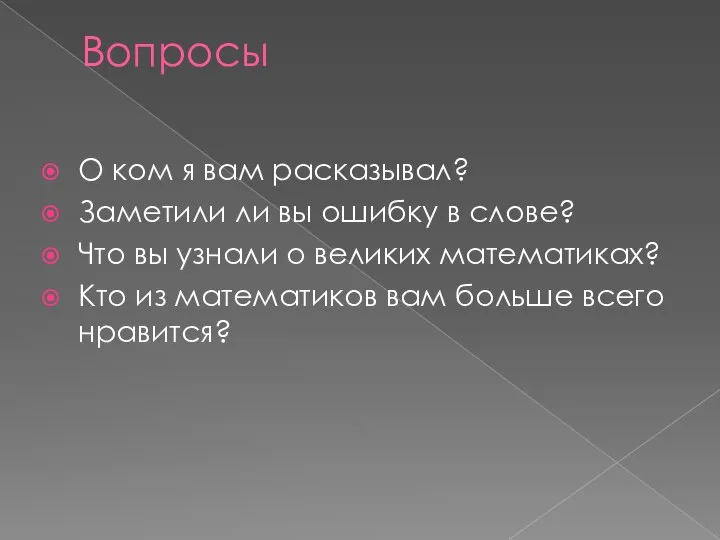 Вопросы О ком я вам расказывал? Заметили ли вы ошибку в слове?